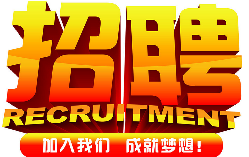 中塑企業(yè)2016誠聘業(yè)務(wù)精英，期待您們的加入！